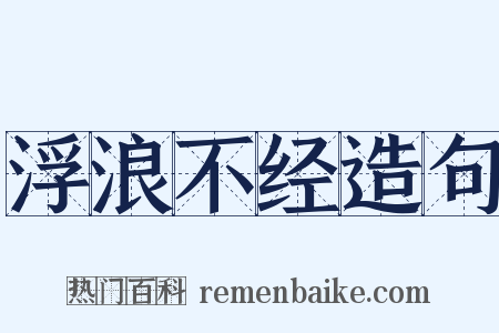 浮浪不经造句是什么意思的图片